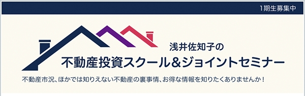 不動産投資スクール