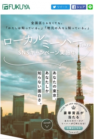 東京ローカルプロモーション