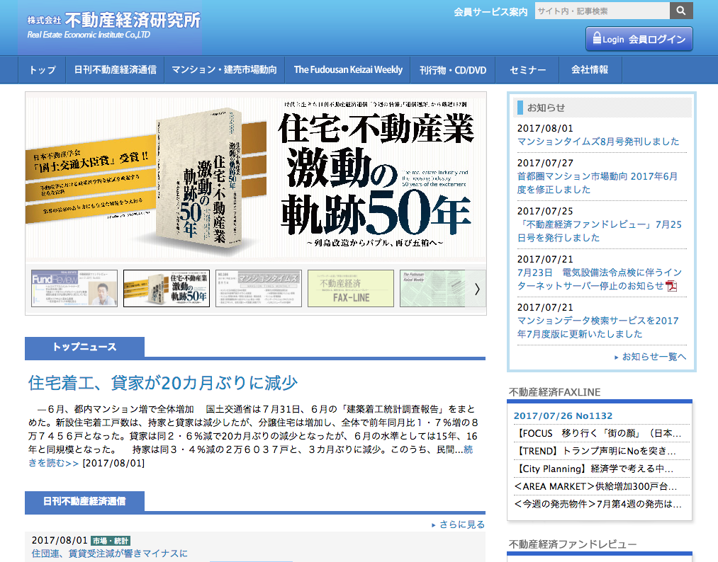 不動産経済研究所