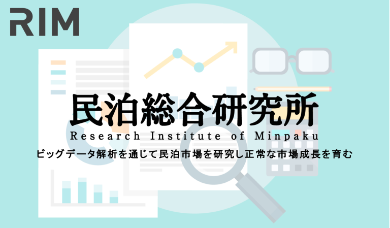 民泊総合研究所