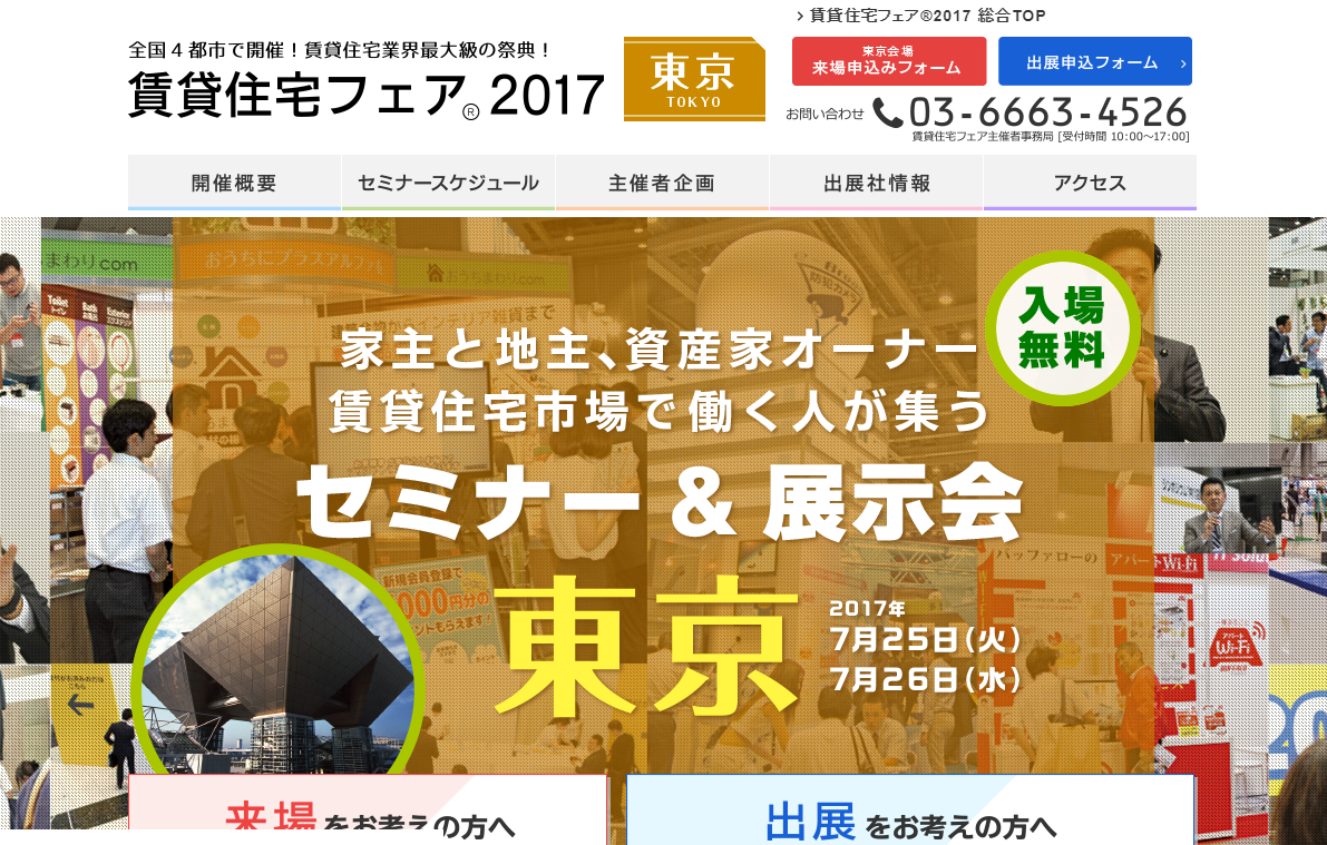 賃貸住宅フェア