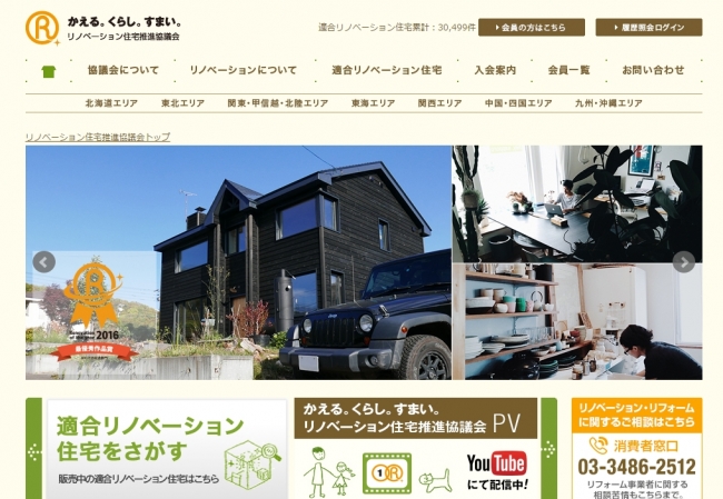 リノベーション住宅推進協議会