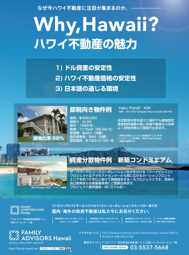 ファミリーアドバイザーズハワイ