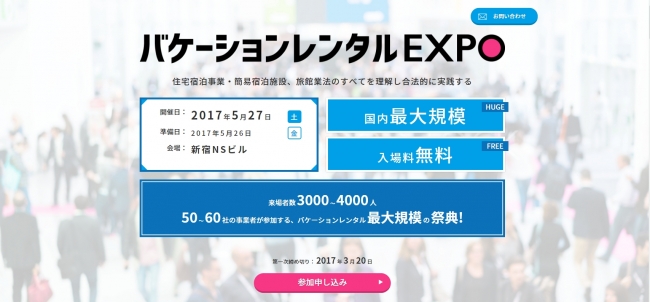 バケーションレンタルEXPO