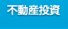 不動産投資