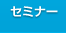 セミナー