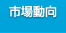 市場動向